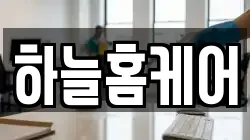 하늘홈케어