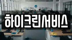 하이크린서비스