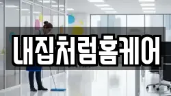 내집처럼홈케어