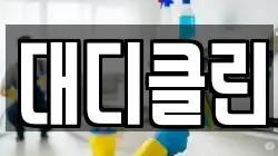 대디클린