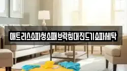 강원 춘천시 중앙로3가 청소,입주청소,사무실청소,에어컨청소,특수청소,상가청소,거주청소,유품정리