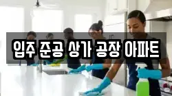 입주 준공 상가 공장 아파트