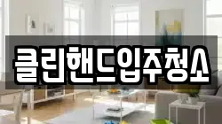 클린핸드입주청소