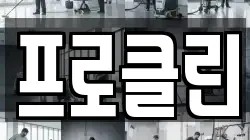 프로클린