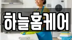 하늘홈케어