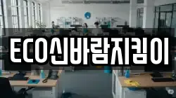 ECO신바람지킴이