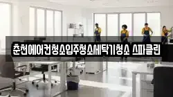 강원 춘천시 청소,입주청소,사무실청소,에어컨청소,특수청소,상가청소,거주청소,유품정리