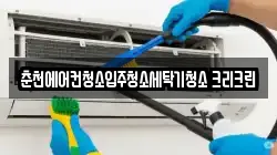 춘천에어컨청소입주청소세탁기청소 크리크린