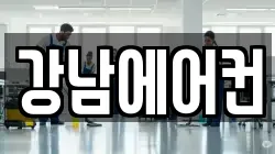 강남에어컨