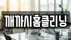 깨까시홈클리닝