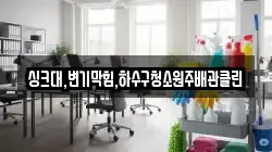 싱크대,변기막힘,하수구청소원주배관클린