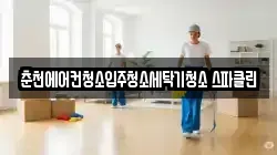 춘천에어컨청소입주청소세탁기청소 스파클린