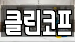 클린코프