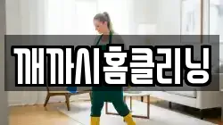 깨까시홈클리닝
