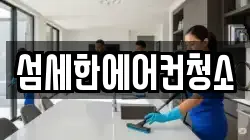섬세한에어컨청소