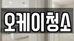 오케이청소