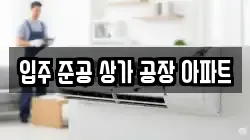 입주 준공 상가 공장 아파트