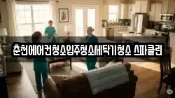 춘천에어컨청소입주청소세탁기청소 스파클린