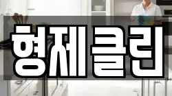 형제클린