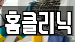 홈클리닉