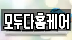 모두다홈케어