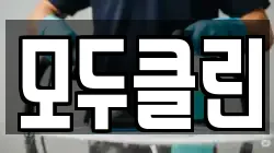 모두클린