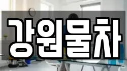 강원물차