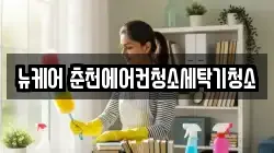강원 춘천시 후평동 청소,입주청소,사무실청소,에어컨청소,특수청소,상가청소,거주청소,유품정리