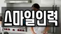 스마일인력