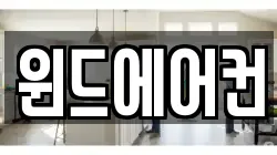 윈드에어컨