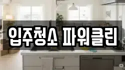 입주청소 파워클린
