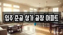 입주 준공 상가 공장 아파트