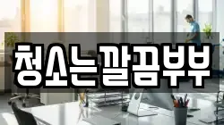 청소는깔끔부부