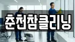 춘천참클리닝