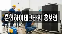 춘천하이테크타워 홍보관