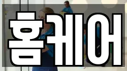 홈케어