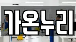 가온누리