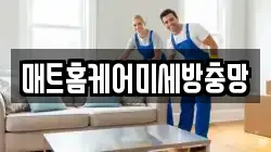 강원 태백시 금천동 청소,입주청소,사무실청소,에어컨청소,특수청소,상가청소,거주청소,유품정리