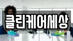클린케어세상