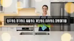 강원 태백시 동점동 청소,입주청소,사무실청소,에어컨청소,특수청소,상가청소,거주청소,유품정리