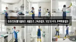 이사빈집폐기물처리,유품정리,고독사철거,가전가구수거,주택학원철거
