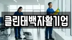클린태백자활기업