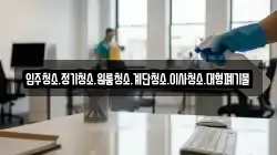 강원 태백시 백산동 청소,입주청소,사무실청소,에어컨청소,특수청소,상가청소,거주청소,유품정리