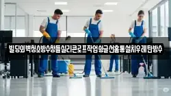 빌딩외벽청소방수창틀실리콘로프작업슁글선홈통설치우레탄방수