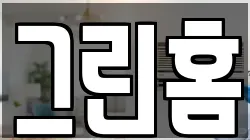 그린홈