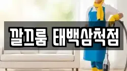 깔끄룸 태백삼척점