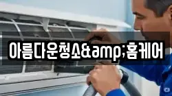 아름다운청소&홈케어
