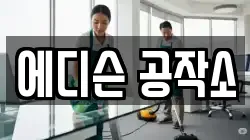 에디슨 공작소