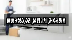 강원 태백시 원동 청소,입주청소,사무실청소,에어컨청소,특수청소,상가청소,거주청소,유품정리