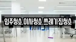 입주청소.이사청소.쓰레기집청소